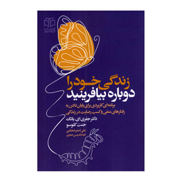 کتاب زندگی خود را دوباره بیافرینید اثر جفری یانگ و جنت کلوسو انتشارات ادبیات معاصر