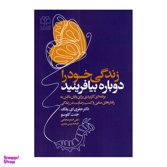 کتاب زندگی خود را دوباره بیافرینید اثر جفری یانگ و جنت کلوسو انتشارات ادبیات معاصر