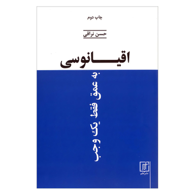 کتاب اقیانوسی به عمق فقط یک وجب اثر حسن نراقی نشر علم