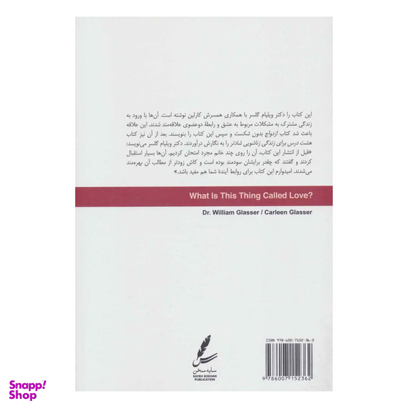 کتاب تئوری انتخاب اثر ویلیام گلسر انتشارات سایه سخن