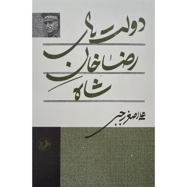 کتاب دولت های رضاخان شاه اثر علی اصغر رجبی نشر امیر کبیر
