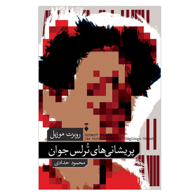 کتاب پریشانی های ترلس جوان اثر روبرت موزیل نشر نو