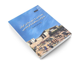 کتاب معماری و شهرسازی ایران به روایت شاهنامۀ فردوسی اثر حسین سلطان زاده نشر دفتر پژوهش های فرهنگی