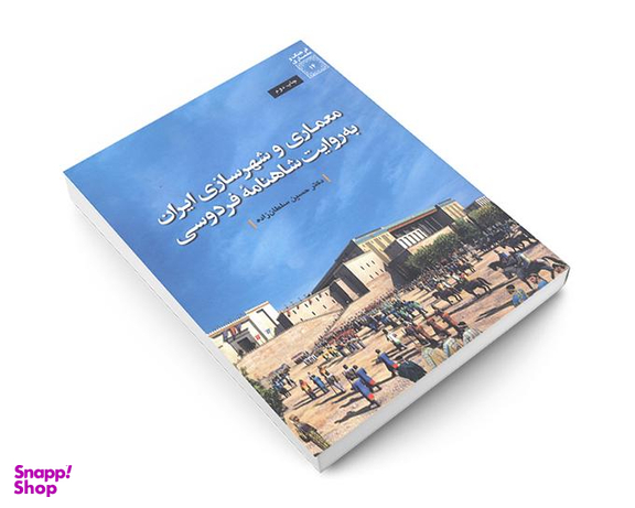 کتاب معماری و شهرسازی ایران به روایت شاهنامۀ فردوسی اثر حسین سلطان زاده نشر دفتر پژوهش های فرهنگی