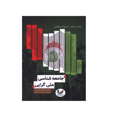 کتاب جامعه شناسی ملی گرایی اثر محسن نیازی، داریوش یعقوبی انتشارات اندیشه احسان