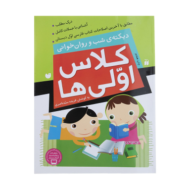 کتاب کلاس اولی ‌ها دیکته ‌ی ‌شب‌ و ‌روان‌ خوانی اثر فهیمه سیدناصری نشر ذکر