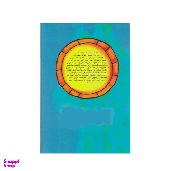 كتاب مي نار اثر محمد اسماعيل حاجي عليان انتشارات كتابستان معرفت