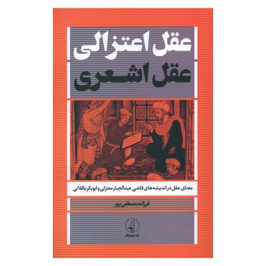کتاب عقل اعتزالی عقل اشعری اثر فرزانه مصطفی پور انتشارات نقد فرهنگ
