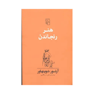 کتاب هنر رنجاندن اثر آرتور شوپنهاور نشر مرکز