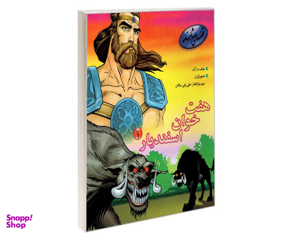 کتاب قصه های شاهنامه؛ هفت خوان اسفندیار اثر محمود مشرف آزاد تهرانی نشر مهاجر جلد 1