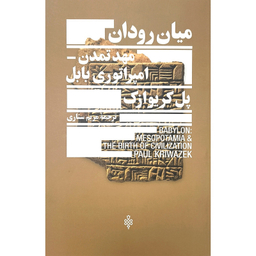 کتاب ميان رودان مهد تمدن امپراتور بابل اثر پل كريوازك انتشارات جمهوری