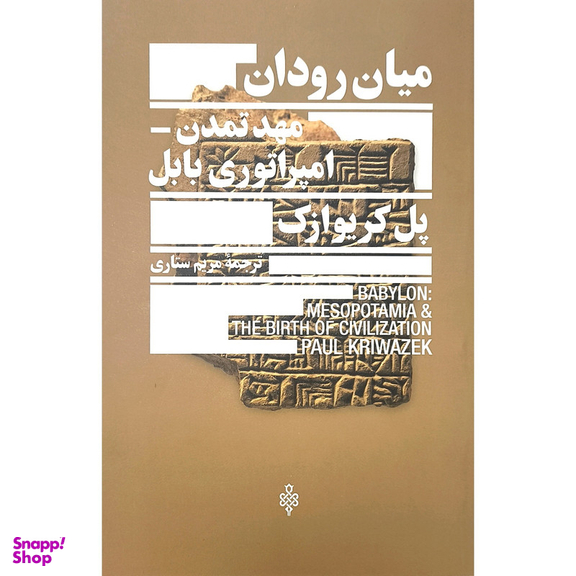 کتاب ميان رودان مهد تمدن امپراتور بابل اثر پل كريوازك انتشارات جمهوری