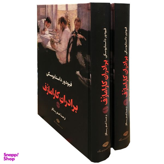 کتاب برادران کارامازف اثر فئودور داستایوسکی نشر نگاه 2 جلدی