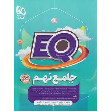 کتاب EQ پرسمان جامع نهم اثر جمعی از نویسندگان انتشارات گاج