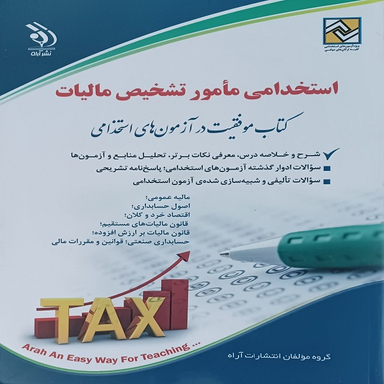 کتاب استخدامی مامور تشخیص مالیات اثر جمعی از نویسندگان انتشارات  آراه