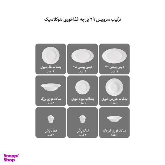 سرویس غذاخوری 29 پارچه چینی زرین ایران مدل نئوکلاسیک گلد استون درجه عالی