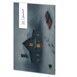 کتاب تله موش اثر سارا عابدی نشر وزان