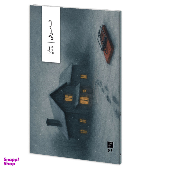 کتاب تله موش اثر سارا عابدی نشر وزان