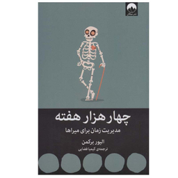 کتاب چهار هزار هفته اثر الیور برکمن نشر میلکان