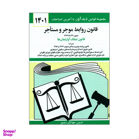 کتاب قانون روابط موجر و مستأجر 1401 اثر جهانگیر منصور نشر دوران