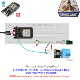 کیت آموزش الکترونیک مهندسیکا مدل خلاقیت دلتا ESP32+70