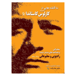 کتاب ناگفته های کارلوس کاستاندا اثر جمعی از نویسندگان انتشارات مهاجر