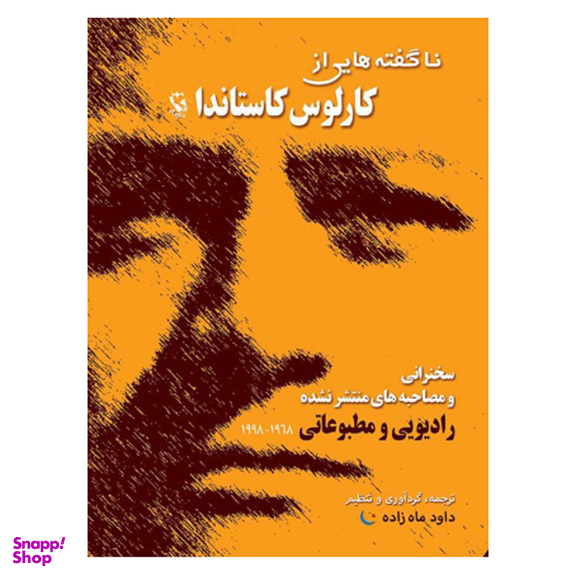 کتاب ناگفته های کارلوس کاستاندا اثر جمعی از نویسندگان انتشارات مهاجر