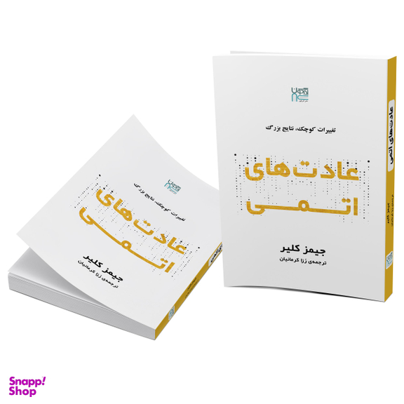 کتاب عادت‌ های اتمی اثر جیمز کلیر انتشارات آذرگون