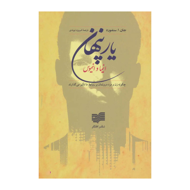 کتاب یار پنهان اثر جان.ا.سنفورد نشر افکار