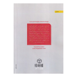 کتاب قواعد جهانی طراحی داخلی اثر کلی هریس اسمیت انتشارات جهاد دانشگاهی