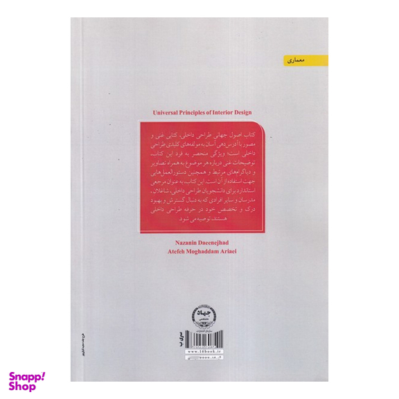 کتاب قواعد جهانی طراحی داخلی اثر کلی هریس اسمیت انتشارات جهاد دانشگاهی