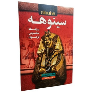 کتاب سینوهه اثر میکا والتاری انتشارات ندای معاصر