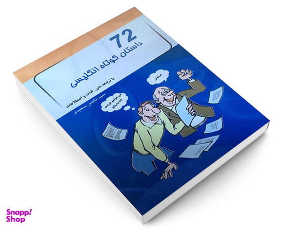 کتاب 72 داستان کوتاه انگلیسی اثر ناصر سعیدی نشر پرتو خورشید