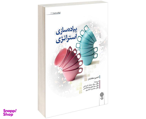 کتاب پیاده سازی استراتژی اثر اندرو مک لنان نشر دفتر پژوهش های فرهنگی