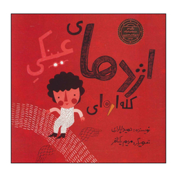 کتاب اژدهای عینکی کله اره‌ای اثر حمید اباذری نشر علمی فرهنگی