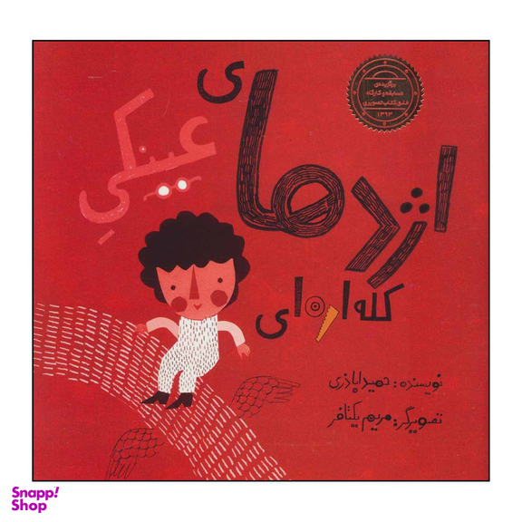 کتاب اژدهای عینکی کله ارهای اثر حمید اباذری نشر علمی فرهنگی