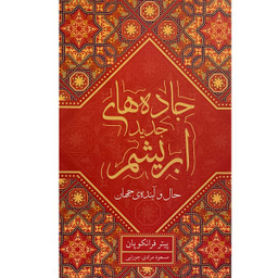 کتاب جاده های ابريشم-حال و آينده جهان اثر پيتر فرانكوپان انتشارات معين