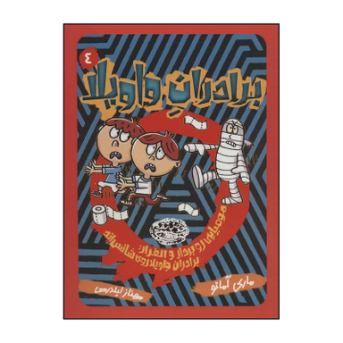 کتاب برادران واویلا مومیایی رو بردار و الفرار : برادران واویلا روی شانس‌اند اثر ماری آماتو انتشارات حوض نقره