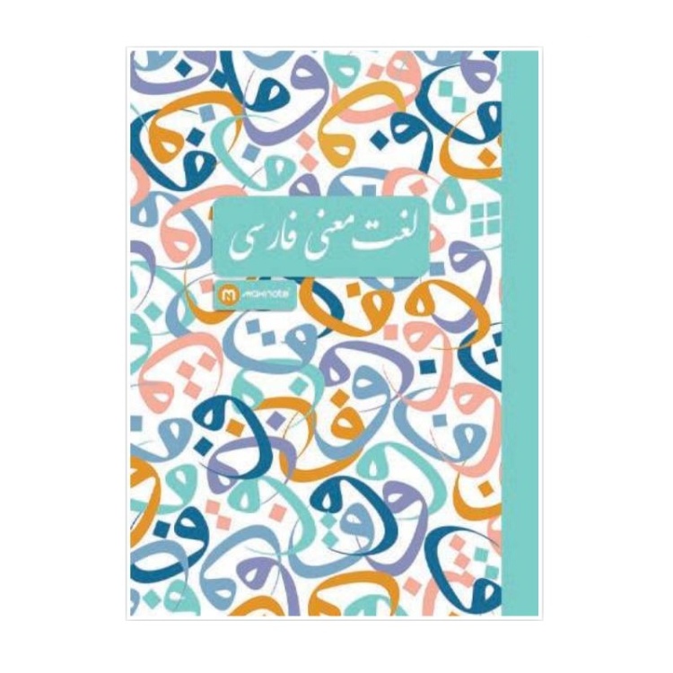 دفتر لغت معنی فارسی 60 برگ سخت مکث نوت کد 4_9362