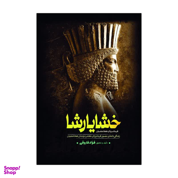 کتاب خشایارشا اثر فواد فاروقی انتشارات آذربیان