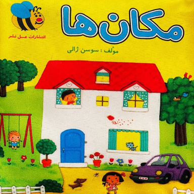 کتاب پارچه ای مكان ها اثر سوسن ژالی انتشارات عسل نشر