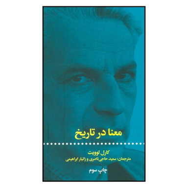 کتاب معنا در تاریخ اثر کارل لوویت نشر علمی فرهنگی