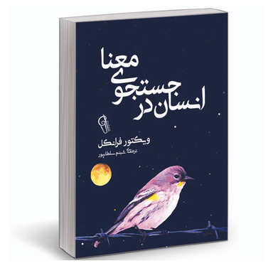 کتاب انسان در جستجوی معنا اثر ویکتور فرانکل نشر آزرمیدخت