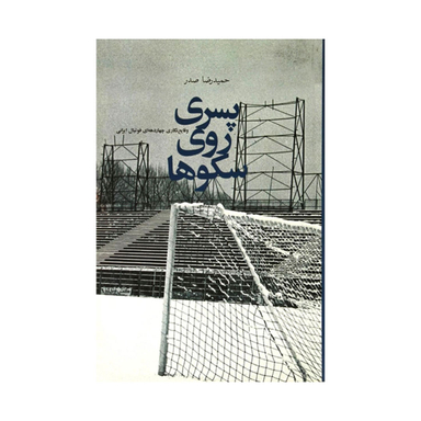 پسری روی سکوها, وقایع‌نگاری چهاردهه‌ای فوتبال ایرانی اثر حمیدرضا صدر انتشارات زاوش