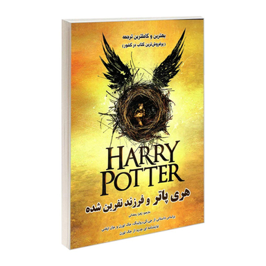 کتاب هری پاتر و فرزند نفرین شده اثر جمعی از نویسندگان نشر رویای سبز