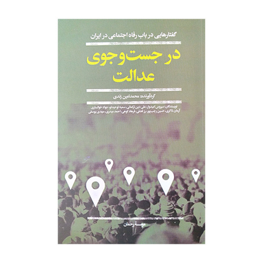 کتاب در جستجوی عدالت اثر محمد امین زندی نشر افکار