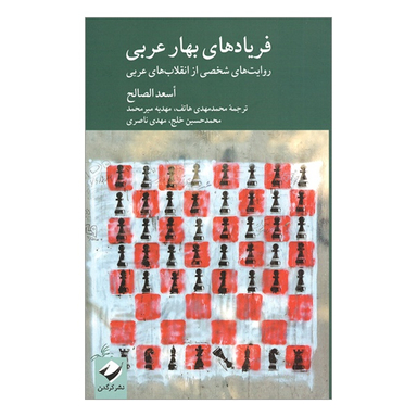 کتاب فريادهای بهار عربی اثر اسعدالصالح نشر کرگدن