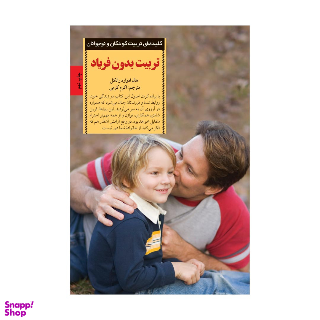 کتاب تربیت بدون فریاد اثر هال ادوارد رانکل