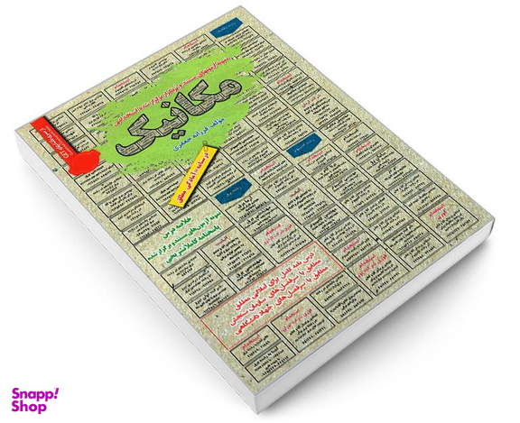کتاب نمونه آزمونهای مستند و پرتکرار برگزار شده استخدامی مکانیک اثر فرزانه جعفری نشر رویای سبز