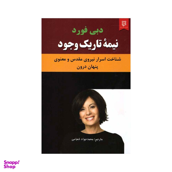 کتاب نیمه تاریک وجود اثر دبی فورد انتشارات نیک فرجام
